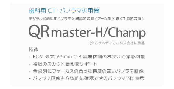 歯科用CT・パノラマ併用機 - アーム型X線CT診断装置 - QRmaster-H